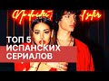 ТОП-5 ЛУЧШИХ ИСПАНСКИХ СЕРИАЛОВ / В РЕЙТИНГЕ ✅