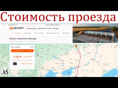 Как рассчитать стоимость проезда по платным дорогам России!