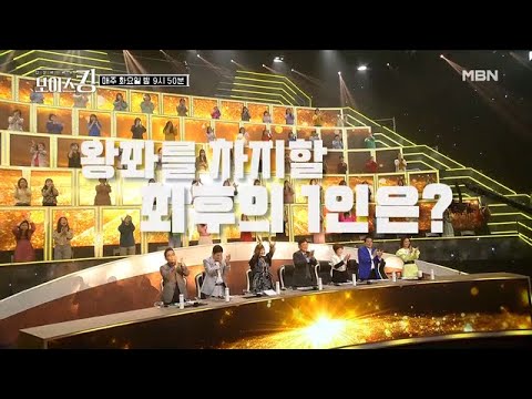 입이 떡 벌어지는 ★역대급★ 무대의 연속! 과연 왕관의 주인은 누가 될 것인가? MBN 210420 방송