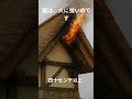 お家に関する雑学002 かやぶき屋根  #屋根 #リフォーム #外壁塗装