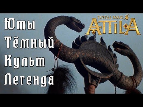 Видео: Total War: Attila. Легенда. Стрим.  Юты. Тёмный культ. #1