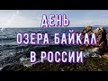 КРАСИВАЯ и ТРОГАТЕЛЬНАЯ Открытка с Днём Озера Байкал в России с Пожеланиями в ПРОЗЕ, Своими Словами