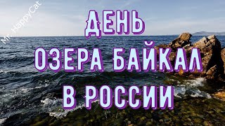 КРАСИВАЯ и ТРОГАТЕЛЬНАЯ Открытка с Днём Озера Байкал в России с Пожеланиями в ПРОЗЕ, Своими Словами