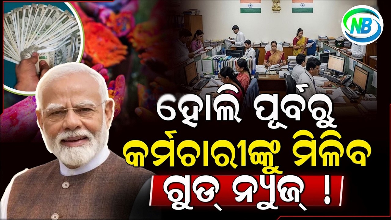 DA Hike: ସରକାରୀ କର୍ମଚାରୀଙ୍କୁ ହୋଲି ପୂର୍ବରୁ ମିଳିବ ବଡ଼ ଉପହାର; DA କୁ ନେଇ ହୋଇପାରେ ବଡ଼ ଘୋଷଣା