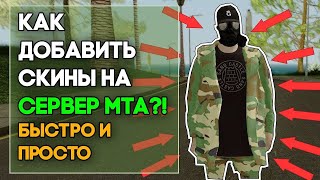 КАК ДОБАВИТЬ СКИНЫ ИЛИ МАШИНЫ В МТА ИЛИ НА КОПИЮ НЕКСТ РП?