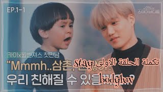 Stay bodyluv ep. 1arabic sub مترجمة للعربية