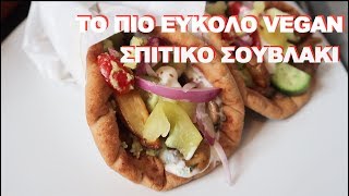 Σουβλάκι μανιταριών με φυτικό τζατζίκι