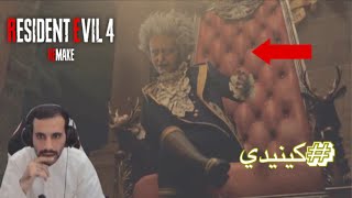 تختيم رزدنت ايفل/حلقة٩ اشلي/سوني فايف/resident evil4remake