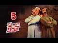 مسلسل حدك مدك ( الحلقة 05 ) ربطة حطب 2 | رمضان 2018