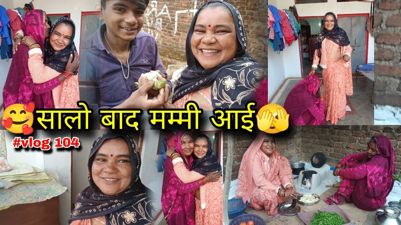 🥰सालो बाद मम्मी आई🫣 #vlog_104