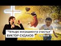 Виктор Судаков — Четыре ингредиента счастья