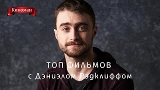 ТОП фильмов с участием Дэниэла Рэдклиффа