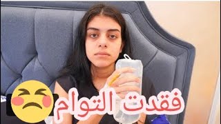 زينب مريضه بسبب وفاة والدها(فقدت التوام) /احمد حسن وزينب