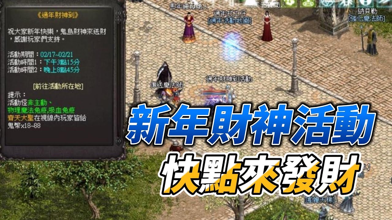 直播-8:45 財神活動 快點來發財  最近新人多 遊戲問題歡迎在直播中發問喔!!