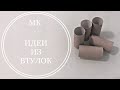 Идеи из втулок. Оригинальные лайфхаки с втулками. DIY.