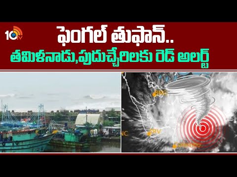 Heavy Rains | Cyclone Fengal | ఫెంగల్‌ తుఫాన్‌.. తమిళనాడు,పుదుచ్చేరిలకు రెడ్‌ అలర్ట్‌ | 10TV