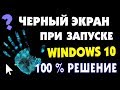 Черный экран при включении в Windows 10 Часть 2