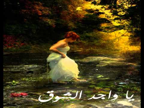 يا واجد الشوق عبدالمجيد عبدالله