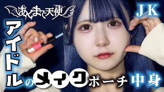【メイクポーチの中身紹介】JK アイドルのコスメ大公開！推しのアイテムも大公開【のえのん】