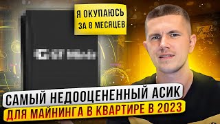 Самый недооцененный асик для майнинга в квартире 2023