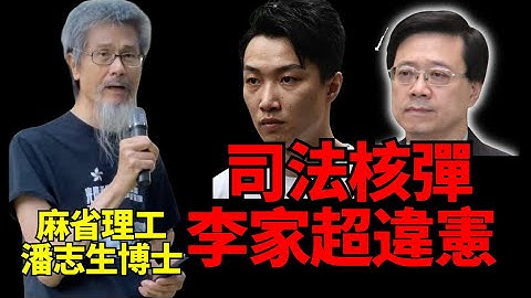 #麻省理工退休首席科學家#潘志生博士：司法核彈！李家超立法會違憲！ 藐視法庭應收監！  岑子杰案  立法會議員否決 同47人案有咩分別？