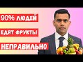 5 Ошибок, При Которых Вы Неправильно Едите Фрукты | Доктор Вивек Джоши