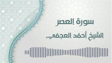 سورة العصر - الشيخ أحمد العجمي | Al-Asr - Ahmed AlAjmi