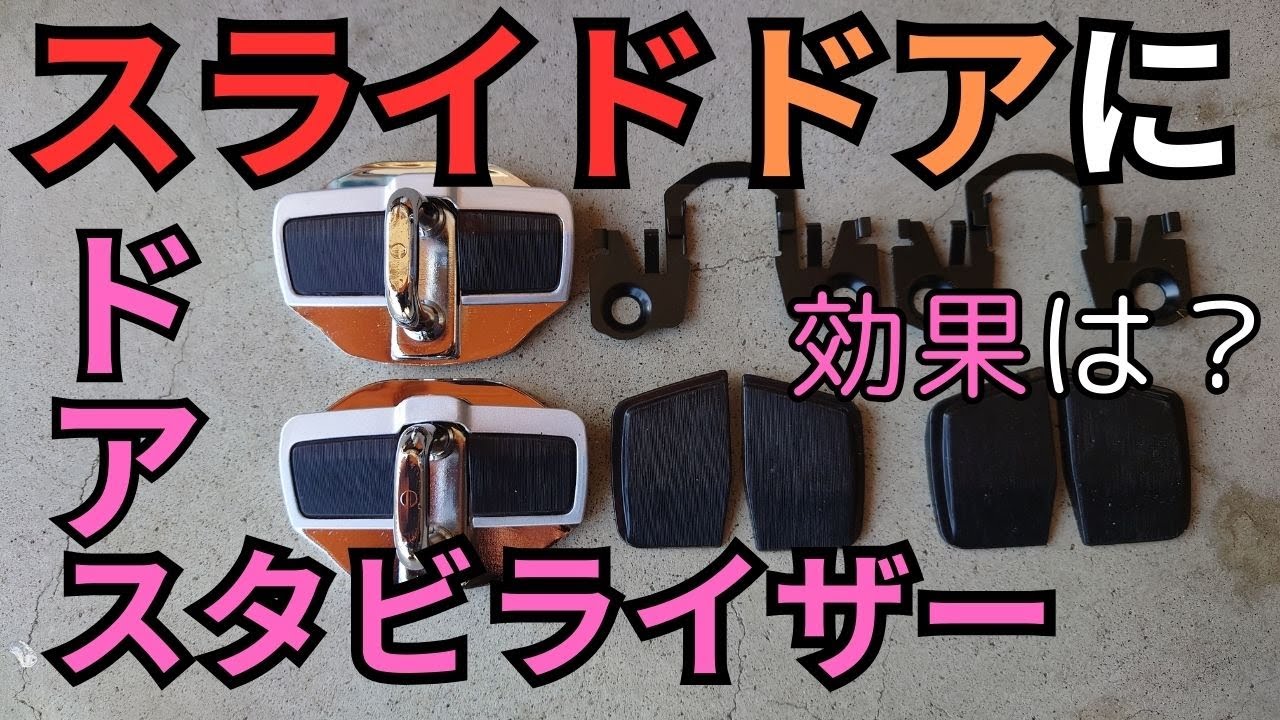 ドア･スタビライザー その2 スライドドアにドアスタビライザーを着ける TRD アイシン 互換 どの車種にも装着可 Install stabilizers on rear sliding doors.