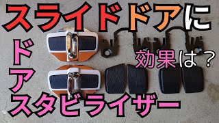  2  Trd    Install Stabilizers On Rear Sliding Doors