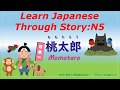 Learn Japanese Through Story (N5)：桃太郎 / Momotaro