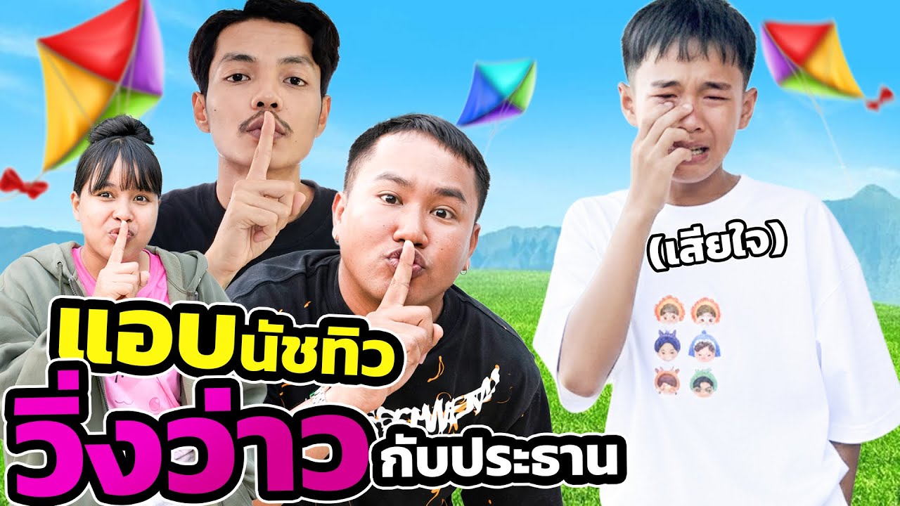 แอบนัชทิวไปวิ่งว่าวกับประธาน￼