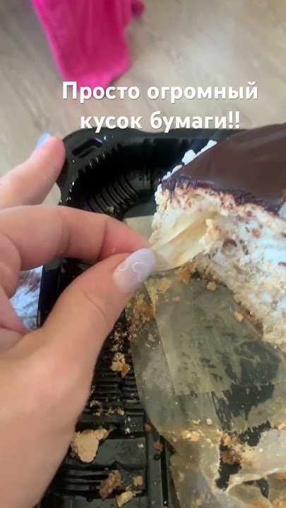 Кусок бумаги в торте «Грильяжный», кондитерская Эрнест, Пермь 2 - YouTube