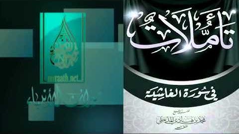 تأملات في سورة الغاشية   لفضيلة الشيخ د  محمد بن هادي المدخلي  حفظه الله