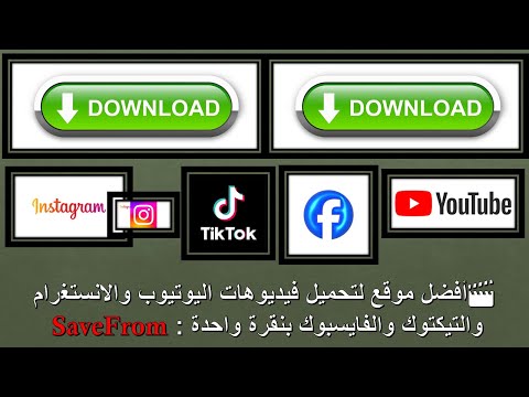 أفضل موقع لتحميل فيديوهات اليوتيوب