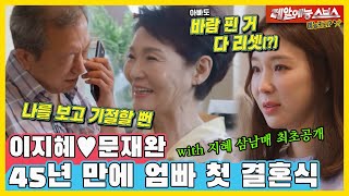 Moon Jae-wan, preparing for parents' first wedding in 45 years with Ji-hye's three siblings