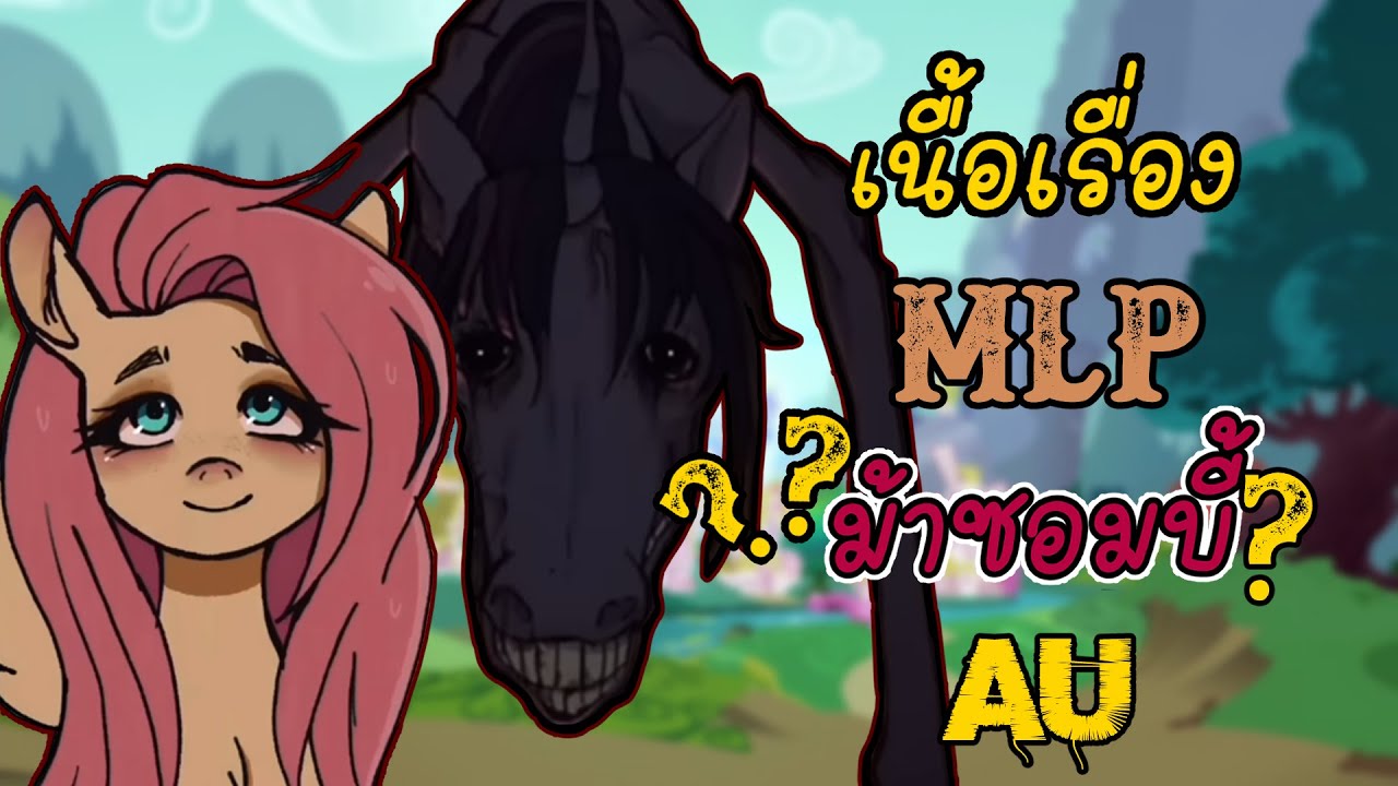 เผยความสยอง''เชื้อมรณะ''เกิดอะไรขึ้นกับเหล่าโพนี่ในเมืองโพนี่วิลล์ My Little Pony