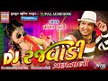 DJ Rajvadi | Best Pravin Luni DJ Song | Gujarati Song | Audio JUKEBOX Mp3 Song