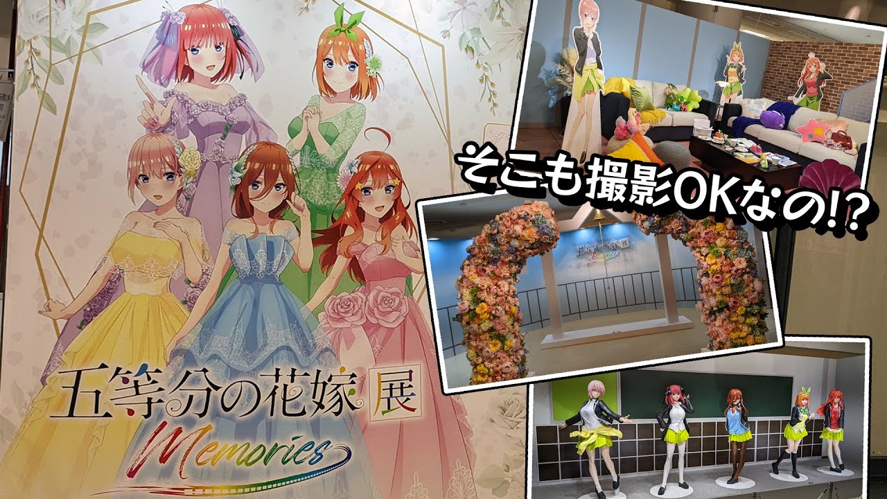 等身大フィギュアから部屋の再現まで見どころ多数！五等分の花嫁展Memoriesに行ってきた