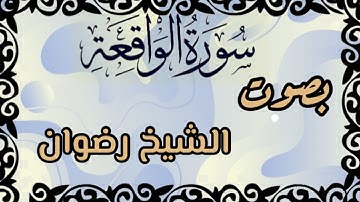 سورة الواقعة بصوت الشيخ رضوان