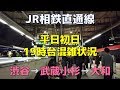 【JR相鉄直通線】平日初日・夕ラッシュ時の混雑状況・渋谷→大和※渋谷到着時警笛音量注意 2019.11
