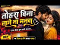 तोहरा बिना लागे ना मनवा”#BhojpuriSong #RomanticSong #BhojpuriRomanticSong #LoveSong #NewBhojpuriSong