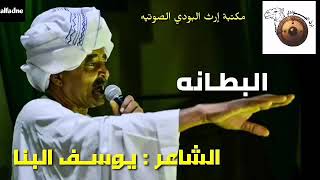 الشاعر يوسف ود البنا