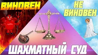 ШАХМАТНЫЙ СУД №1. ЧИТЕР ИЛИ НЕ ЧИТЕР