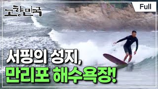 [Full] 고향민국 - 태안, 천 리를 걷고 만 리를 즐기고!