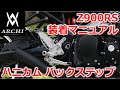 【装着マニュアル】ARCHI Z900RSハニカムバックポジションキット【PMC】
