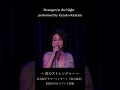北谷和子 ~夜のストレンジャー~  Strangers in the Night  2023/6/16(金) 北谷和子サマーコンサート「雨の物語」ラドンナ原宿