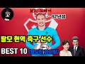 탈모 축구선수 2020 Ver BEST 10 탈모인 화이팅 