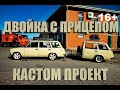 Двойка с прицепом. Обзор Ваз 2102 с прицепом. | 16+