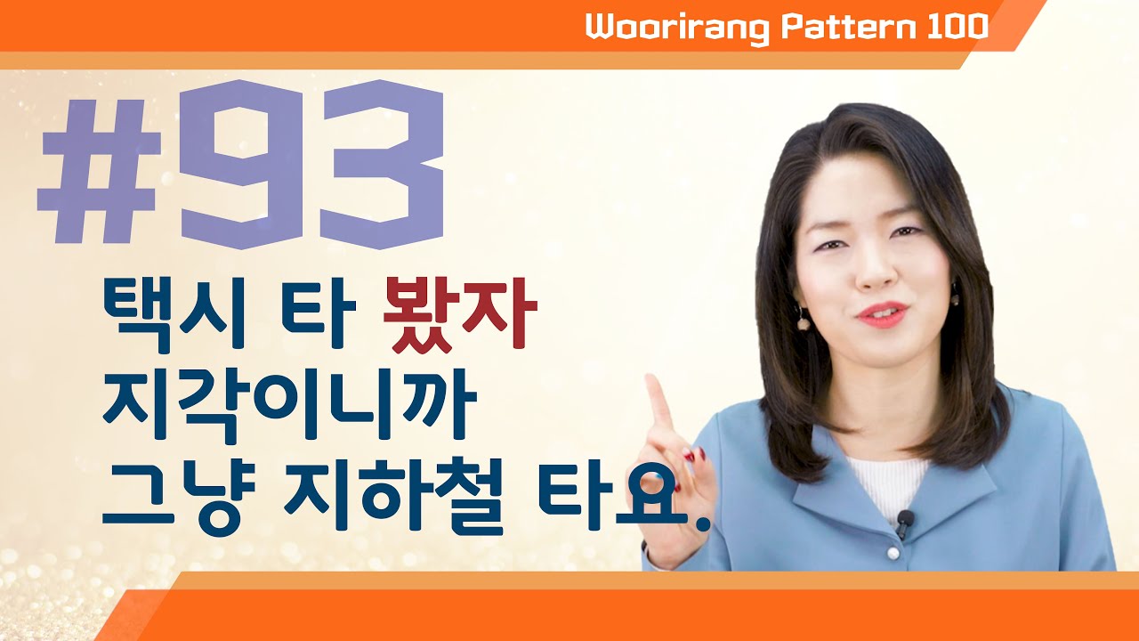 【ENG sub | 100 Essential Korean Grammar】 93. A/V-아 봤자 | TOPIK Lesson | Woorirang Pattern 100