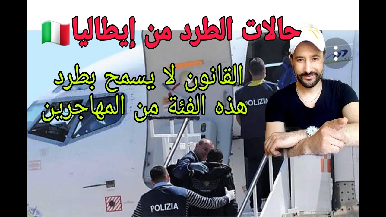 الطرد من إيطاليا👈 القانون لا يسمح بترحيل هذه الفئة من المهاجرين